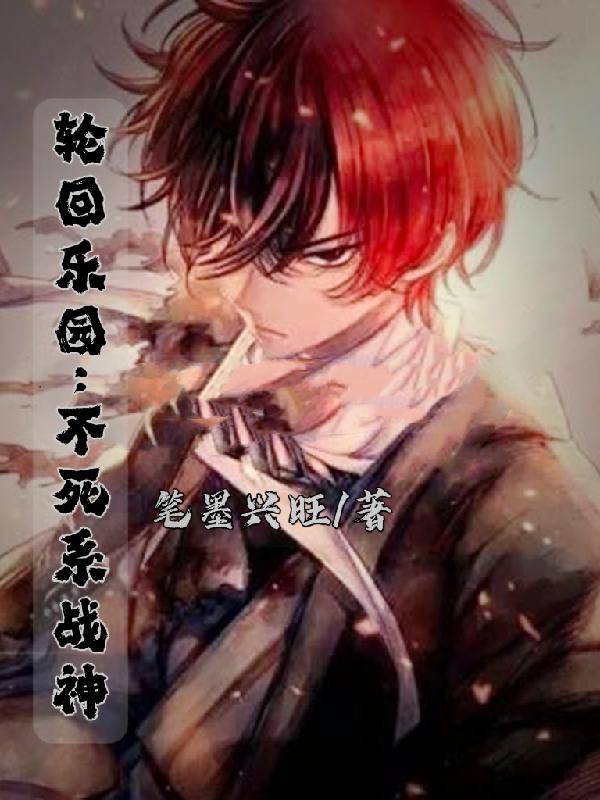 轮回乐园：不死系战神（陆逸暗鸦）在线免费阅读