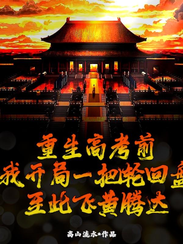 重生高考前，我开局一把轮回盘，至此飞黄腾达王姓林萧小说在线全文免费阅读-优文网