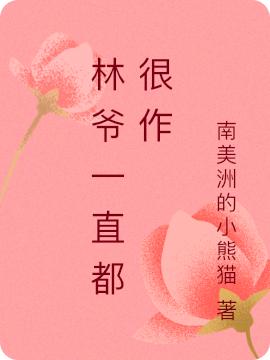 小说《林爷一直都很作》全文免费阅读