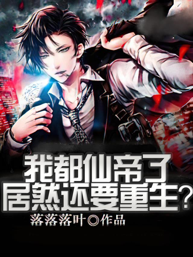 我都仙帝了，居然还要重生？全章节免费在线阅读，阿炮林浩然吴涛完结版