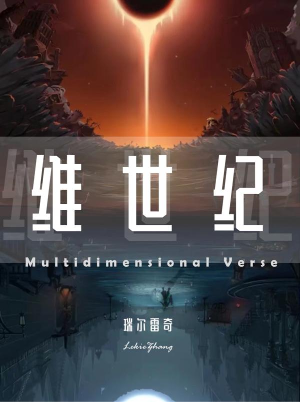 维世纪瑞尔雷奇，维世纪小说免费阅读