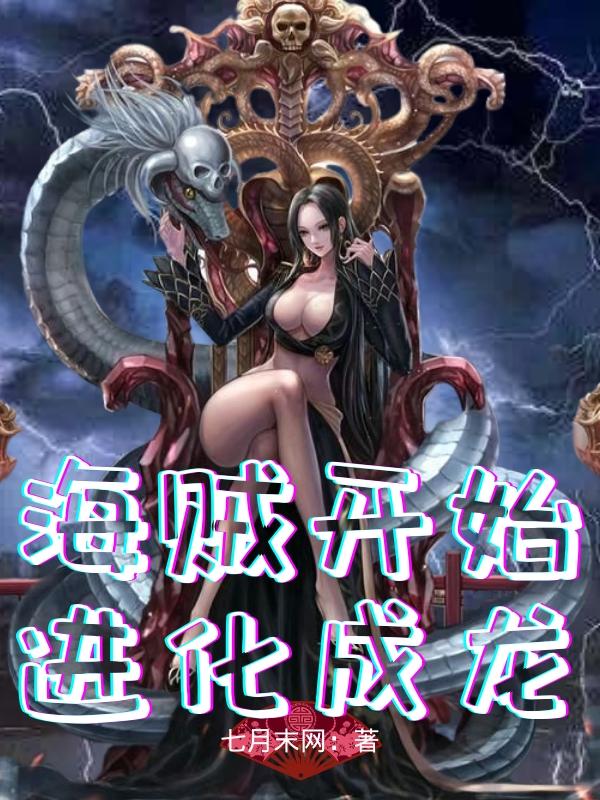 海贼开始进化成龙敖真萨罗梅小说免费阅读
