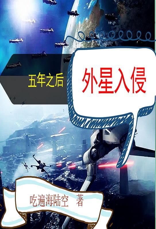 小说《五年之后，外星入侵》在线全文阅读