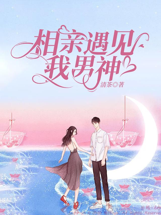 小说《相亲遇见我男神》在线全文阅读-书格格