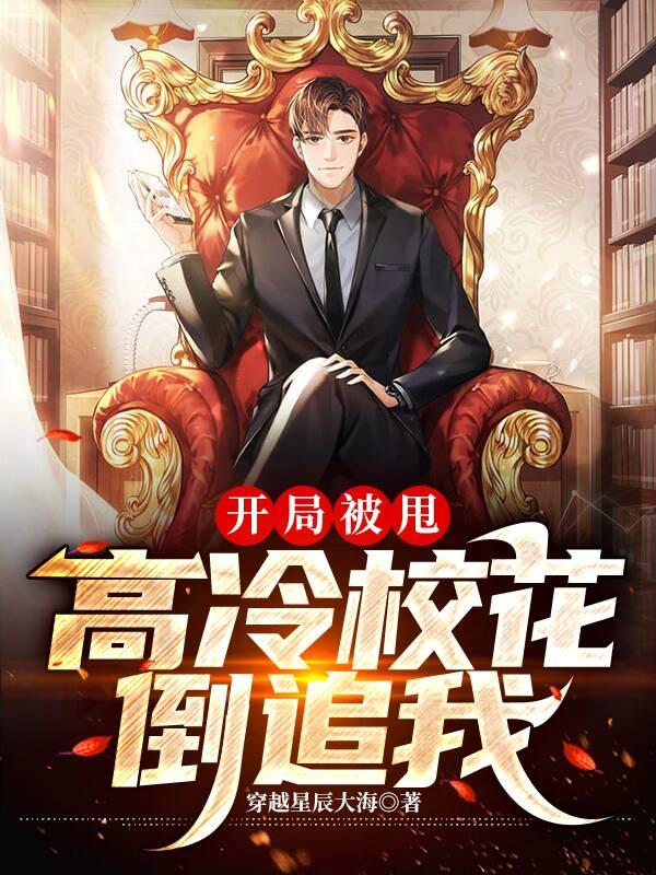 开局被甩，高冷校花倒追我最新章节，开局被甩，高冷校花倒追我免费阅读