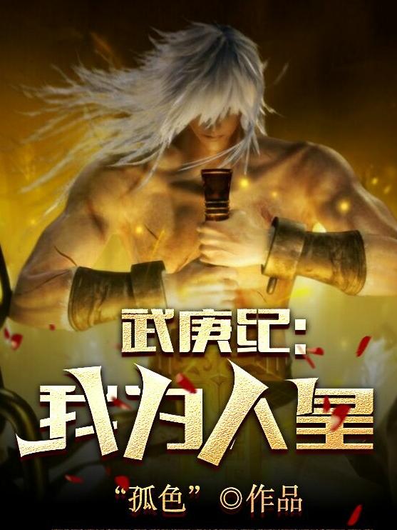 求武庚纪，我为人皇小说免费资源