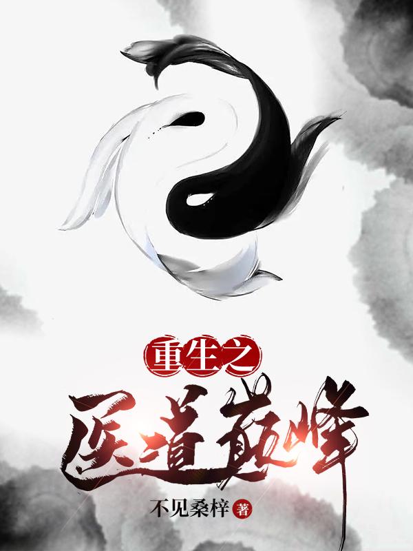 《重生之医道巅峰》小说全文在线试读，《重生之医道巅峰》最新章节目录