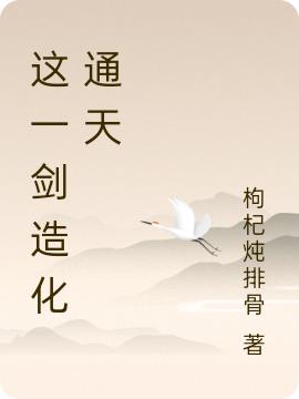 这一剑造化通天（成昭天成上唯）在线免费阅读