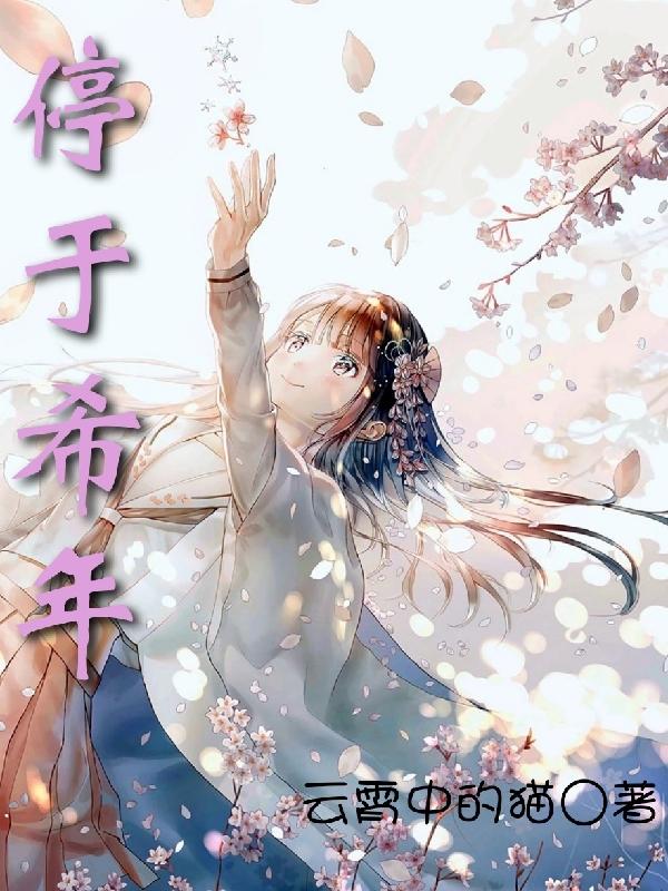 停于希年（江居年叶文）在线免费阅读