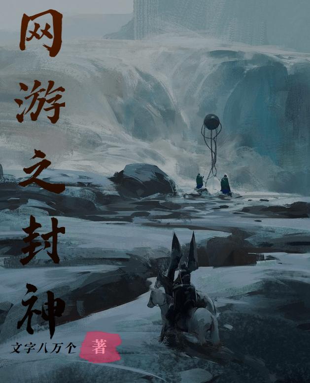 网游之封神最新章节，网游之封神免费阅读