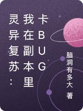 灵异复苏：我在副本里卡bug脑洞有多大，灵异复苏：我在副本里卡bug小说免费阅读