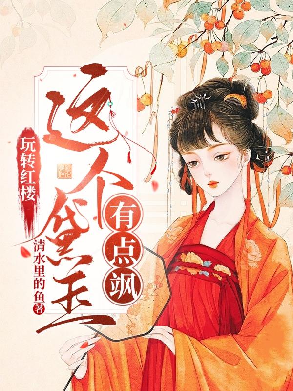 林黛玉賈寶玉小說《玩轉紅樓：這個黛玉有點颯》在線閱讀