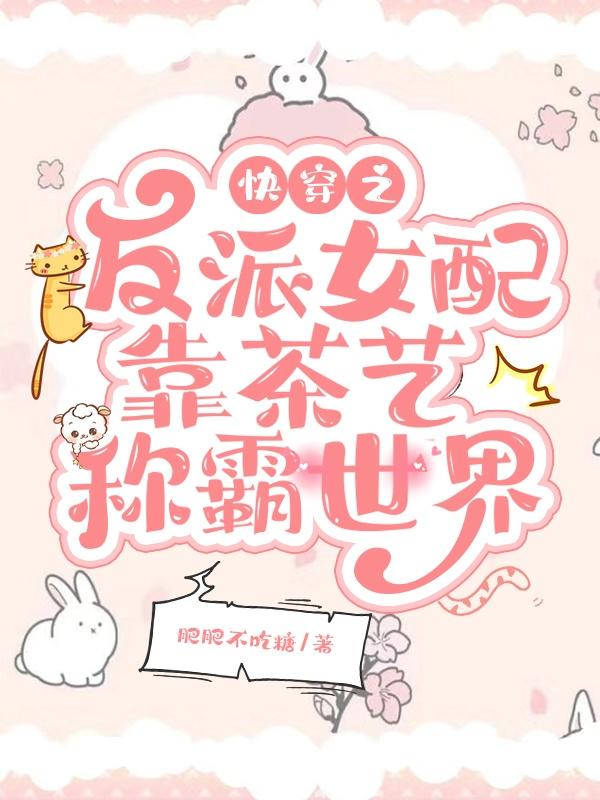 快穿之反派女配靠茶艺称霸世界（江筱筱宋璟初）在线免费阅读