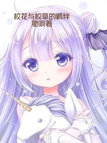 求校花与校草的羁绊小说免费资源