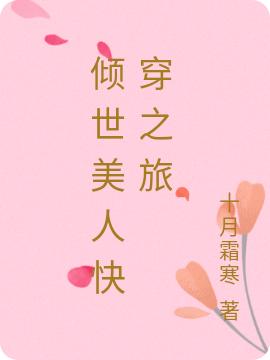 倾世美人快穿之旅十月霜寒，倾世美人快穿之旅小说免费阅读