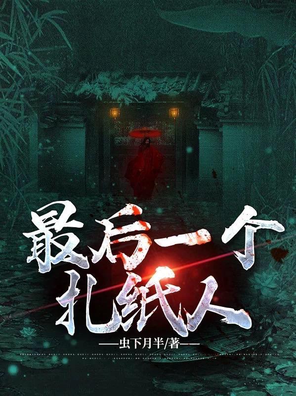 小说《最后一个扎纸人》在线全文阅读