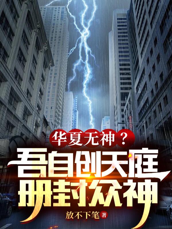 小说《华夏无神？吾自创天庭，册封众神》全文免费阅读-瑞奇文学