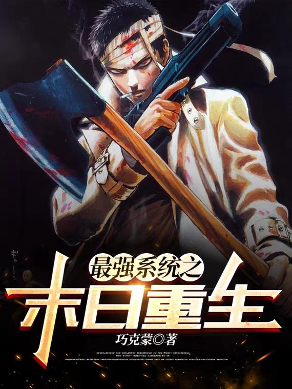 最强系统之末日重生（京城洛阳）在线免费阅读