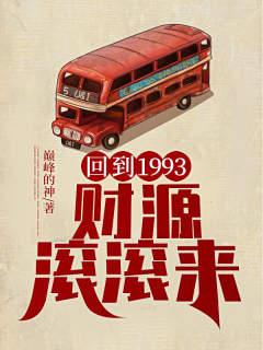 《回到1993，财源滚滚来》小说大结局免费试读 陈浩小说