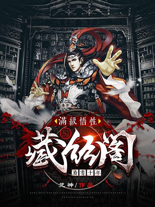 小说《满级悟性：藏经阁看书十年》在线全文阅读