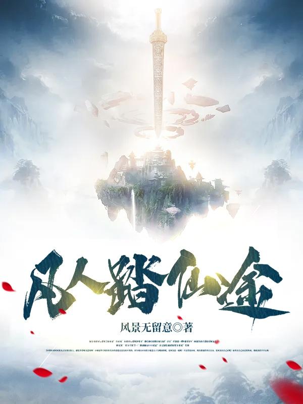 完整版《凡人踏仙途》txt下载