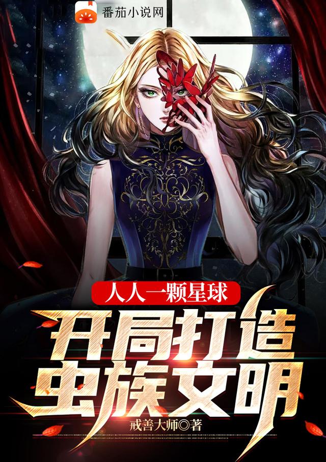 完整版《人人一颗星球：开局打造虫族文明》txt下载-瑞奇文学