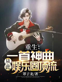 完整版《重生：一首神曲，从此娱乐圈顶流》章节目录在线阅读