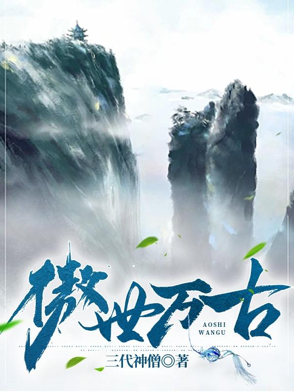 傲世万古（石轩）在线免费阅读