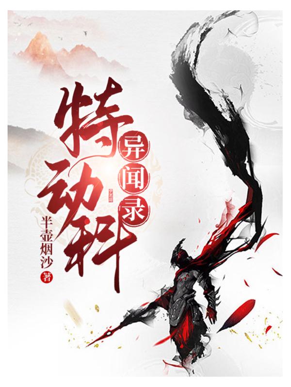 林梵欧阳菁小说《特动科异闻录》在线阅读-优文网