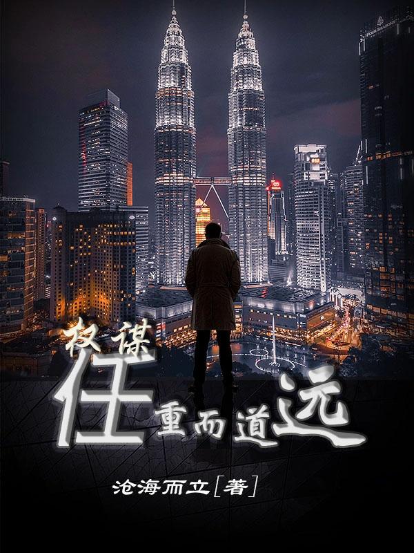 求权谋：任重而道远小说免费资源