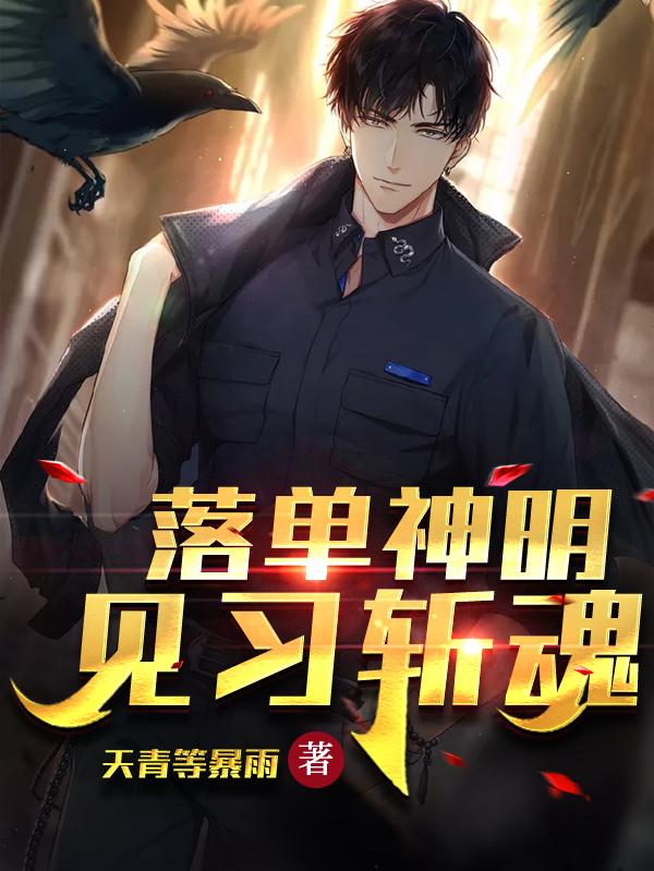 完整版《落单神明：见习斩魂》txt下载