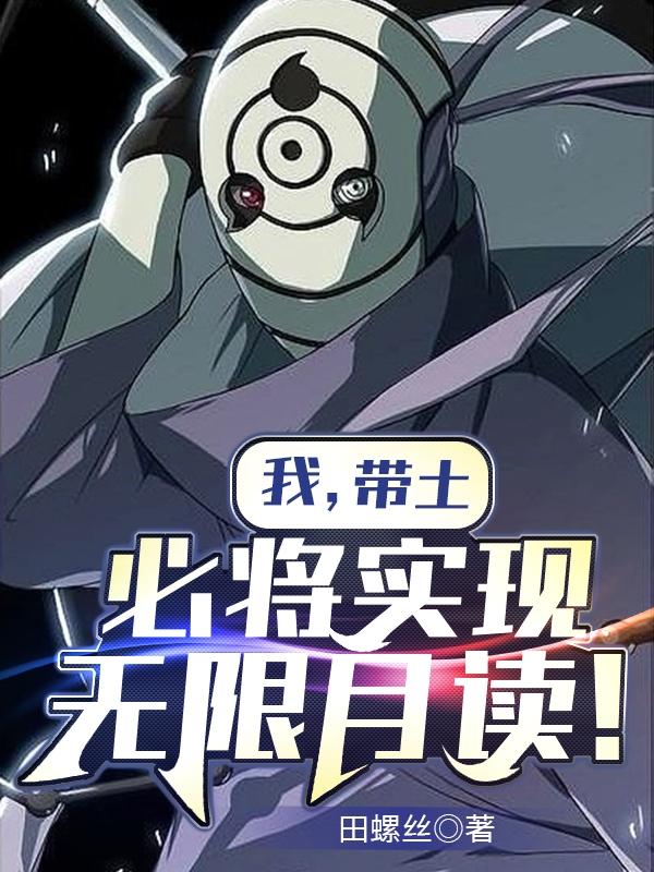 小说《我，带土，必将实现无限月读！》在线全文阅读