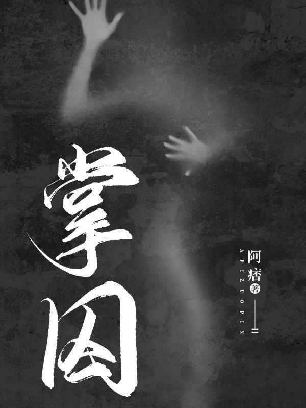 掌囚孟初温桑禾小说免费阅读