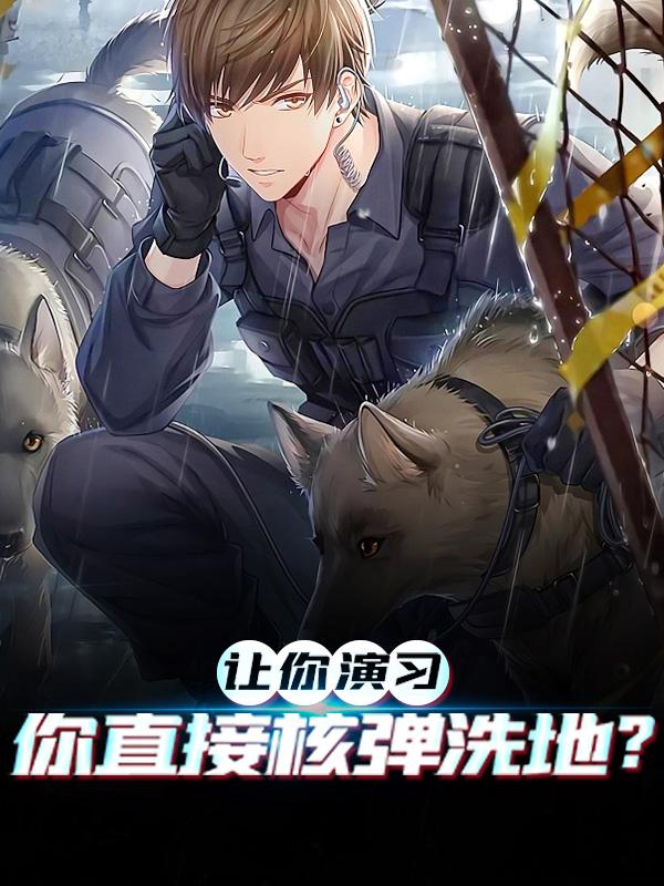 让你演习，你直接核弹洗地？苏晨小说在线全文阅读