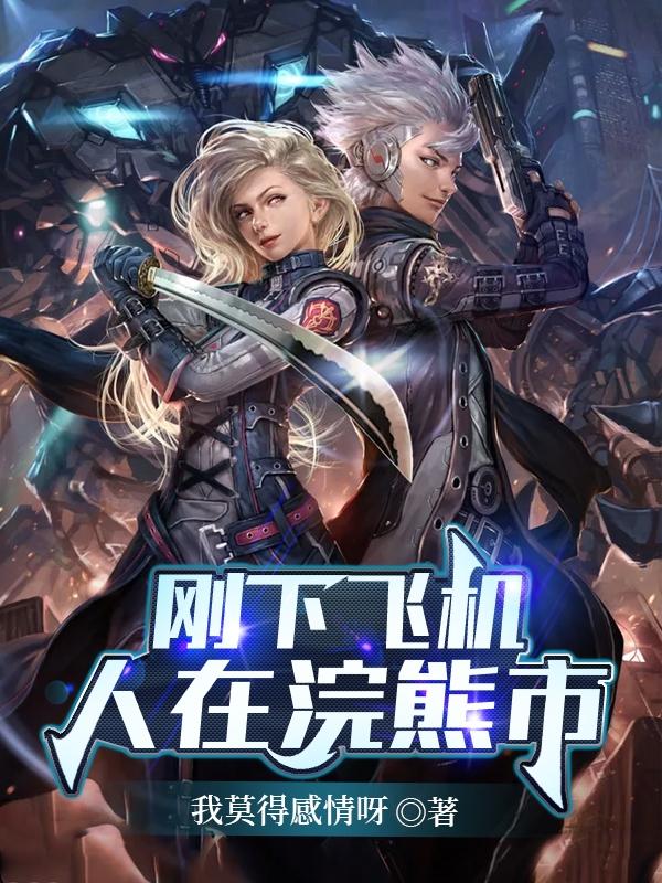 小说《刚下飞机，人在浣熊市》在线全文阅读