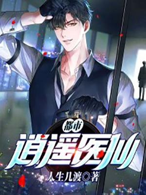 已完结小说《都市逍遥医仙-9》全文免费阅读