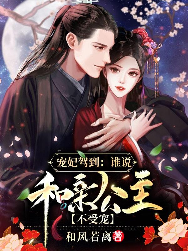 小说《宠妃驾到：谁说和亲公主不受宠》在线全文阅读