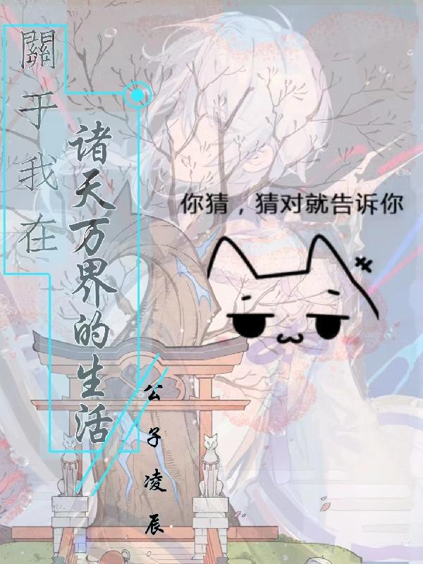 黎渊小说《关于我在诸天万界的生活》在线阅读-优文网