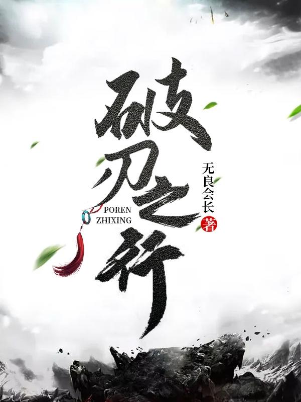 求破刃之行小说免费资源