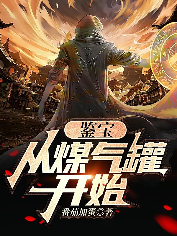 穆诚唐嫣然小说在哪里可以看