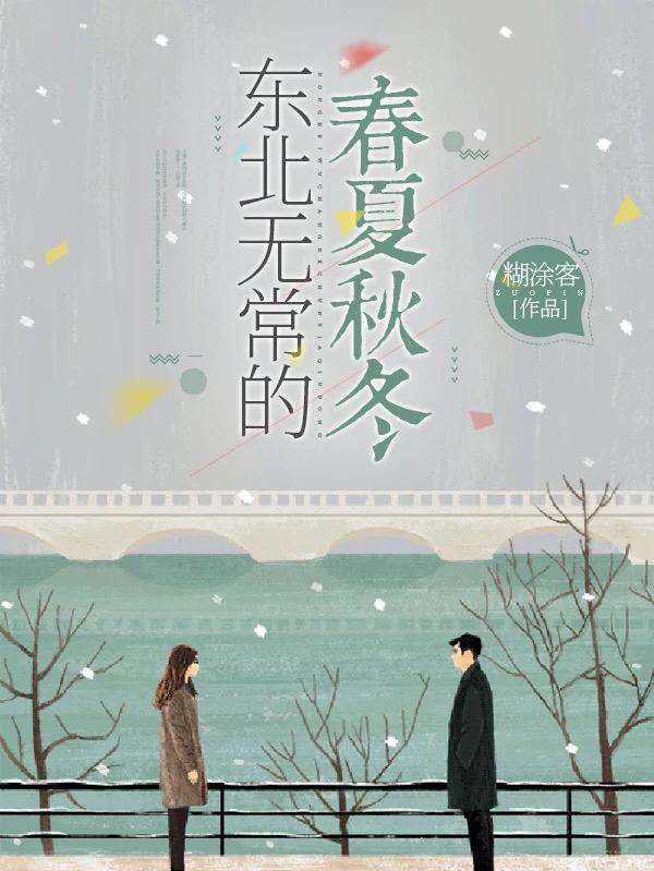 东北无常的春夏秋冬糊涂客，东北无常的春夏秋冬小说免费阅读