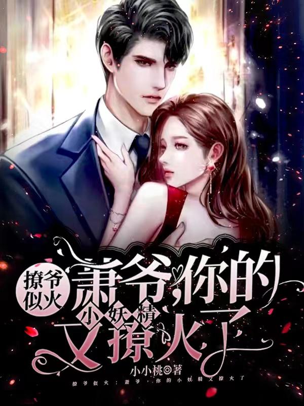 萧绥沈璃小说《萧爷，你的小妖精又撩火了》在线阅读