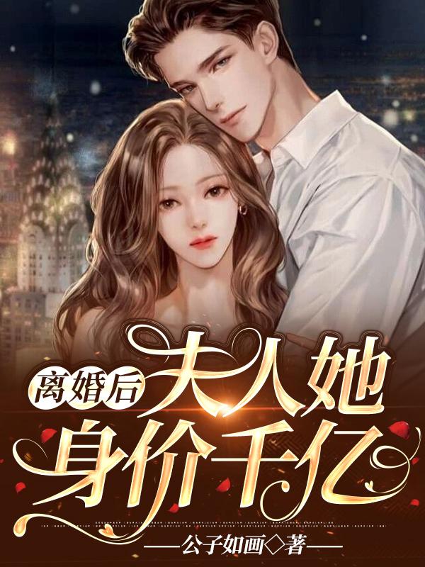 离婚后，夫人她身价千亿！秦酒薄司年小说在线全文免费阅读-书格格
