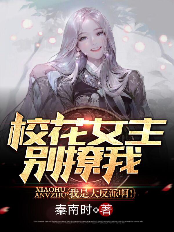 小说《校花女主别撩我，我是大反派啊！》全文免费阅读-瑞奇文学