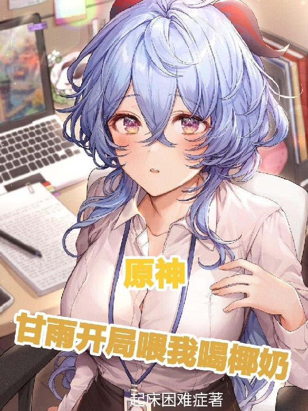 许正甘雨小说在哪里可以看