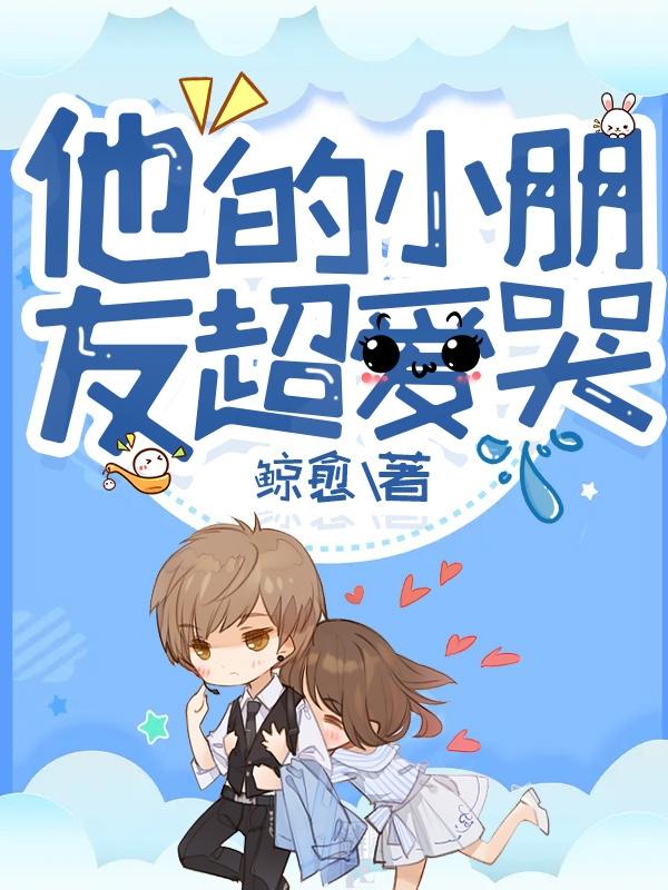 他的小朋友超爱哭（陈瑶宋辰辞）在线免费阅读