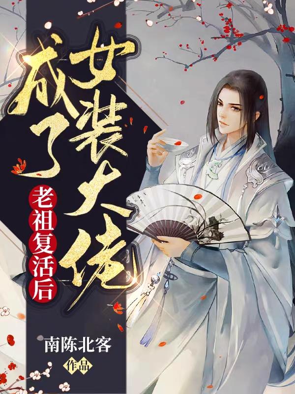 顾君昭楚清离小说《老祖复活后，成了女装大佬》在线阅读