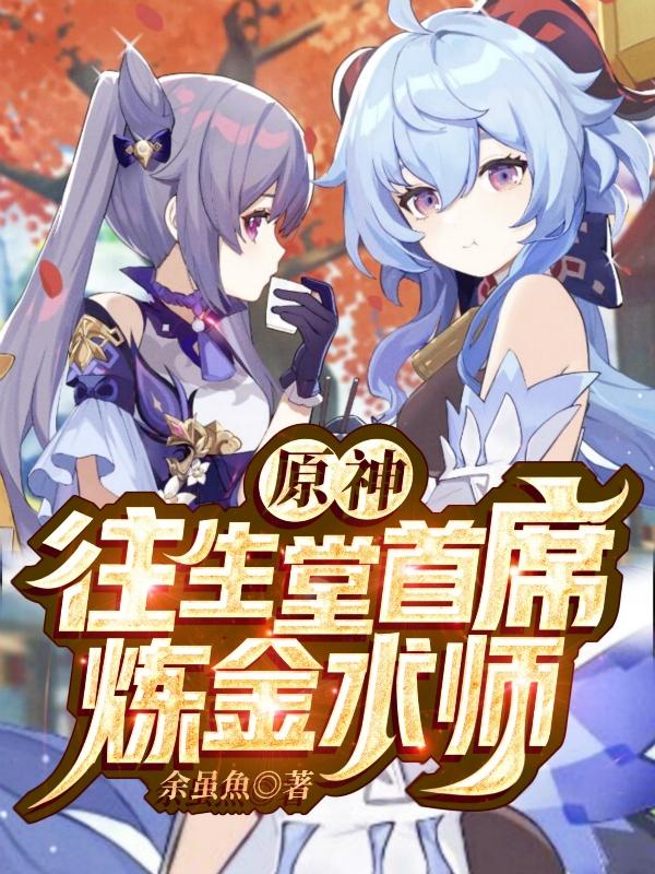 完整版《原神:往生堂首席炼金术师》txt下载