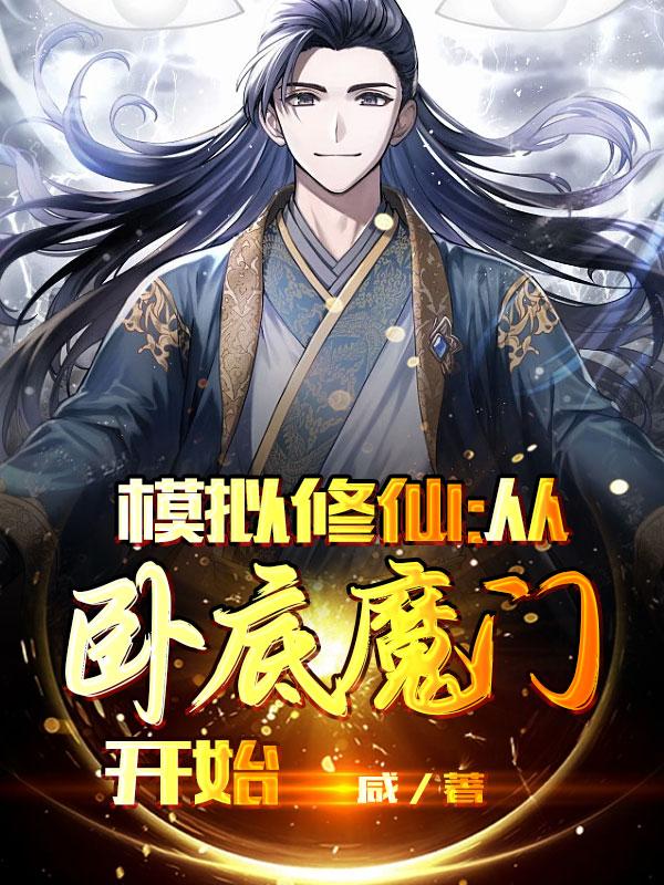 小说《模拟修仙：从卧底魔门开始》在线全文阅读