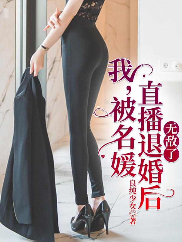 小说《我，被名媛直播退婚后，无敌了》全文免费阅读